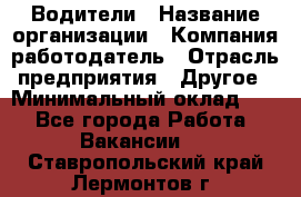 Водители › Название организации ­ Компания-работодатель › Отрасль предприятия ­ Другое › Минимальный оклад ­ 1 - Все города Работа » Вакансии   . Ставропольский край,Лермонтов г.